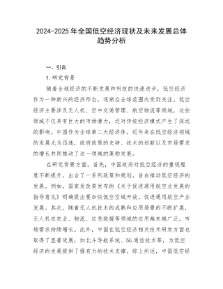 2024-2025年全国低空经济现状及未来发展总体趋势分析