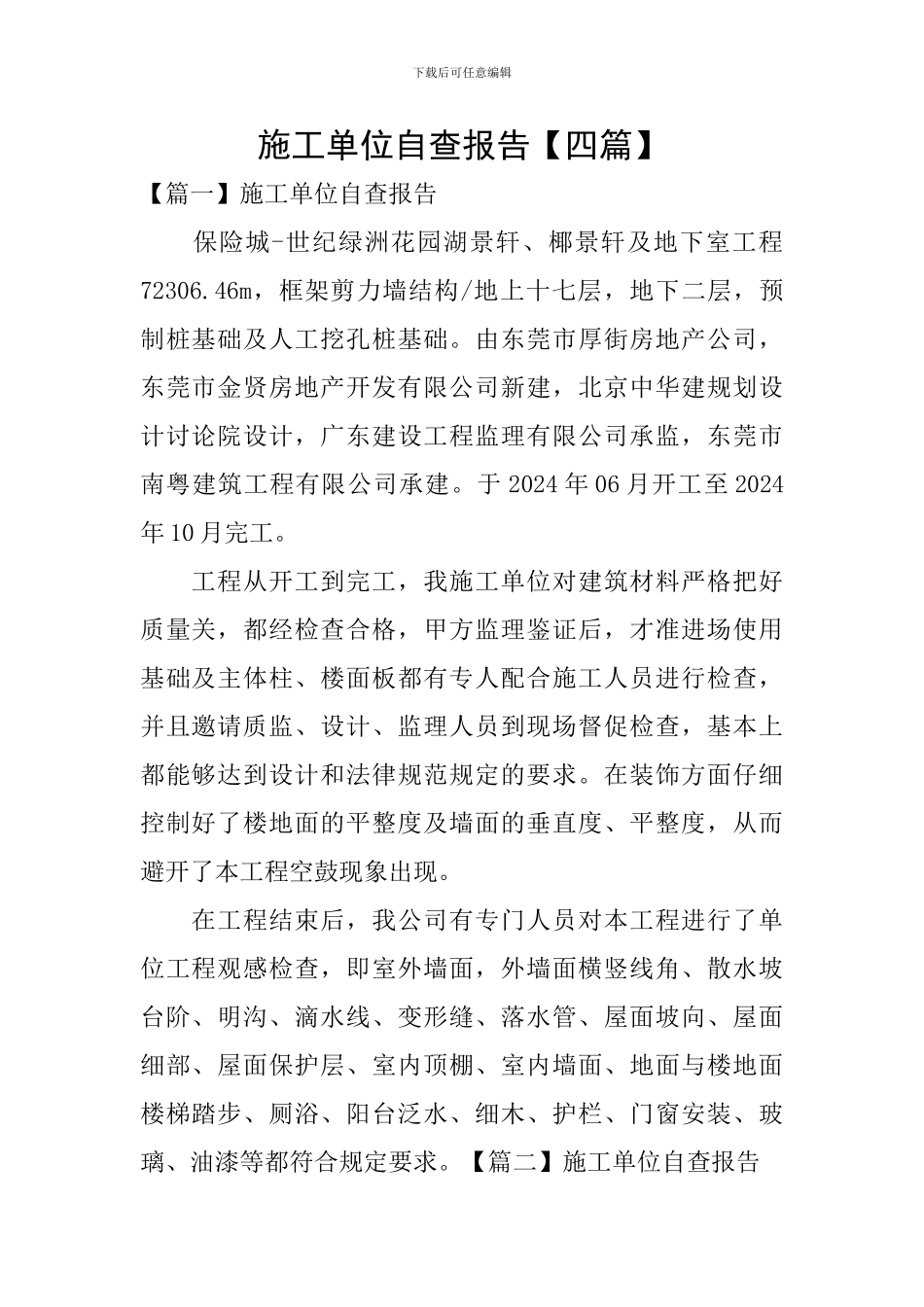 施工单位自查报告_第1页