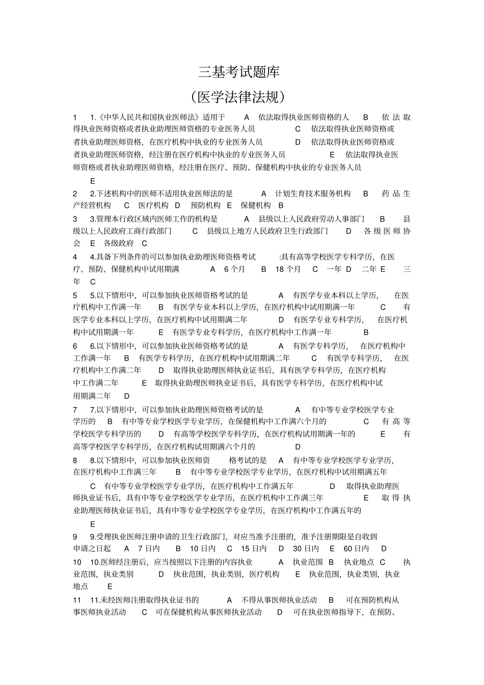 三基考试题库医学法律法规_第1页