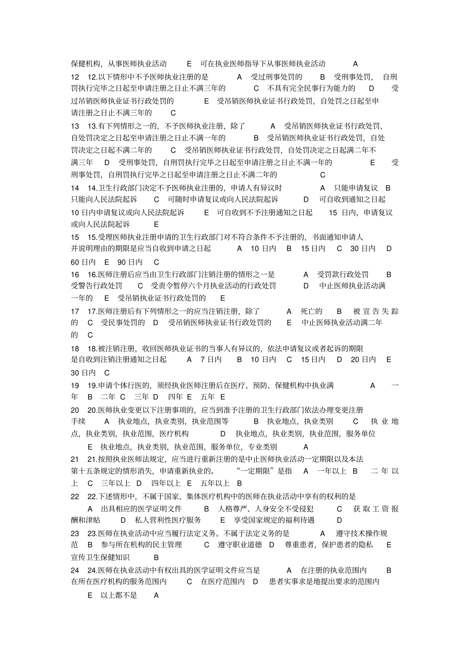 三基考试题库医学法律法规_第2页