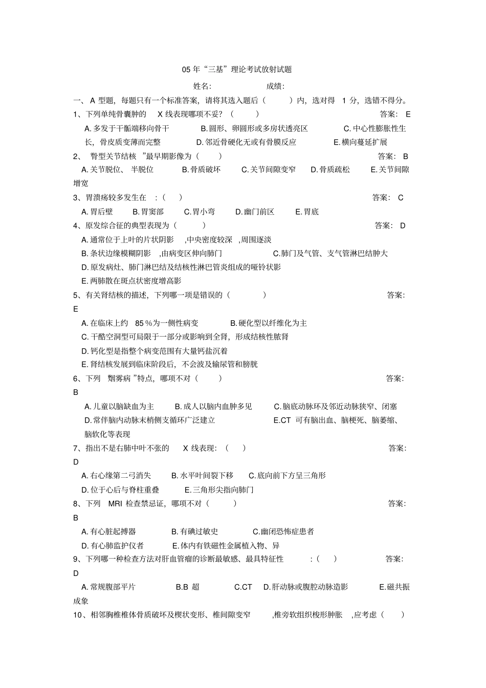 三基理论考试放射试题与答案分析_第1页