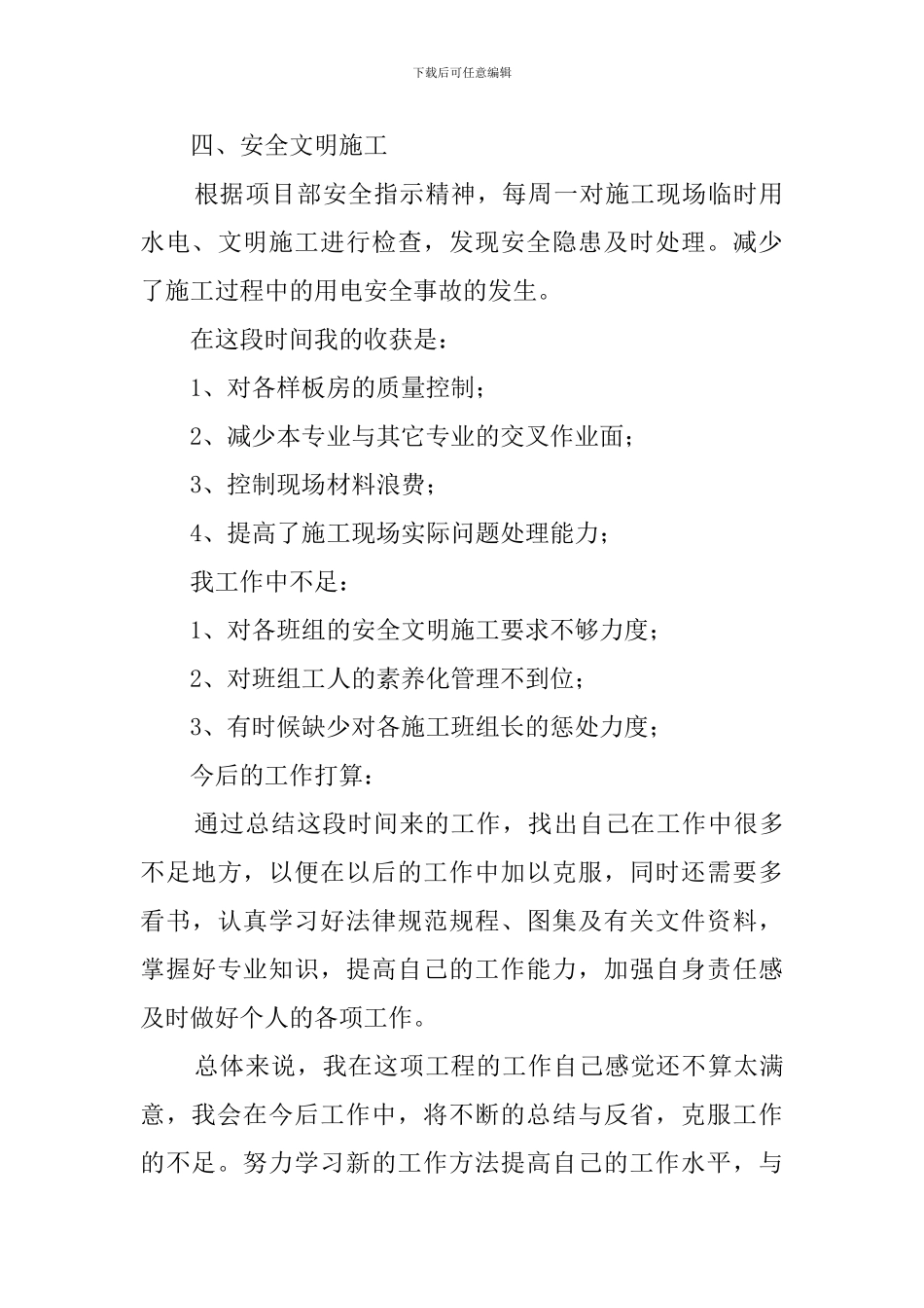 施工员的个人年终工作总结_第3页