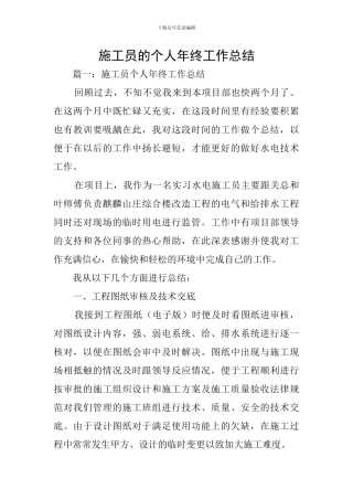 施工员的个人年终工作总结