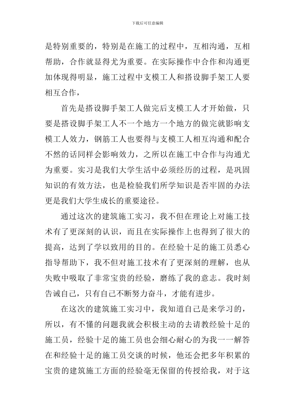 施工员实习心得体会1200字_第2页