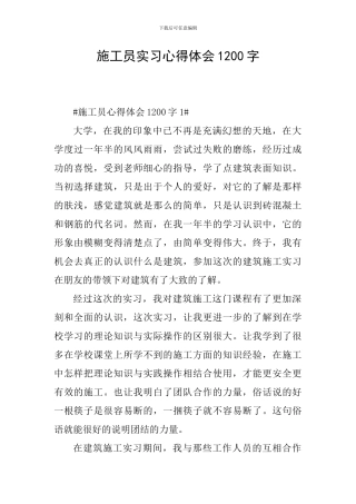 施工员实习心得体会1200字