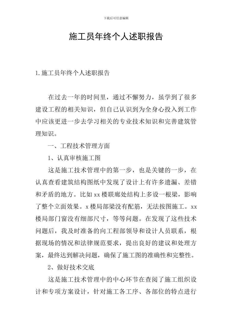 施工员年终个人述职报告_第1页