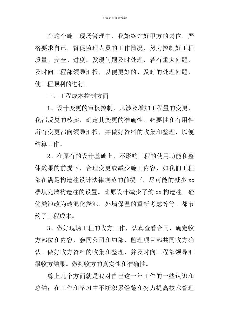 施工员年终个人述职报告_第3页
