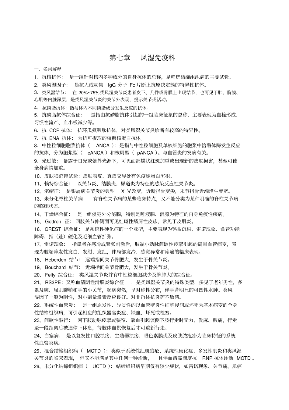 三基训练习题集-7风湿免疫科题目及答案_第1页