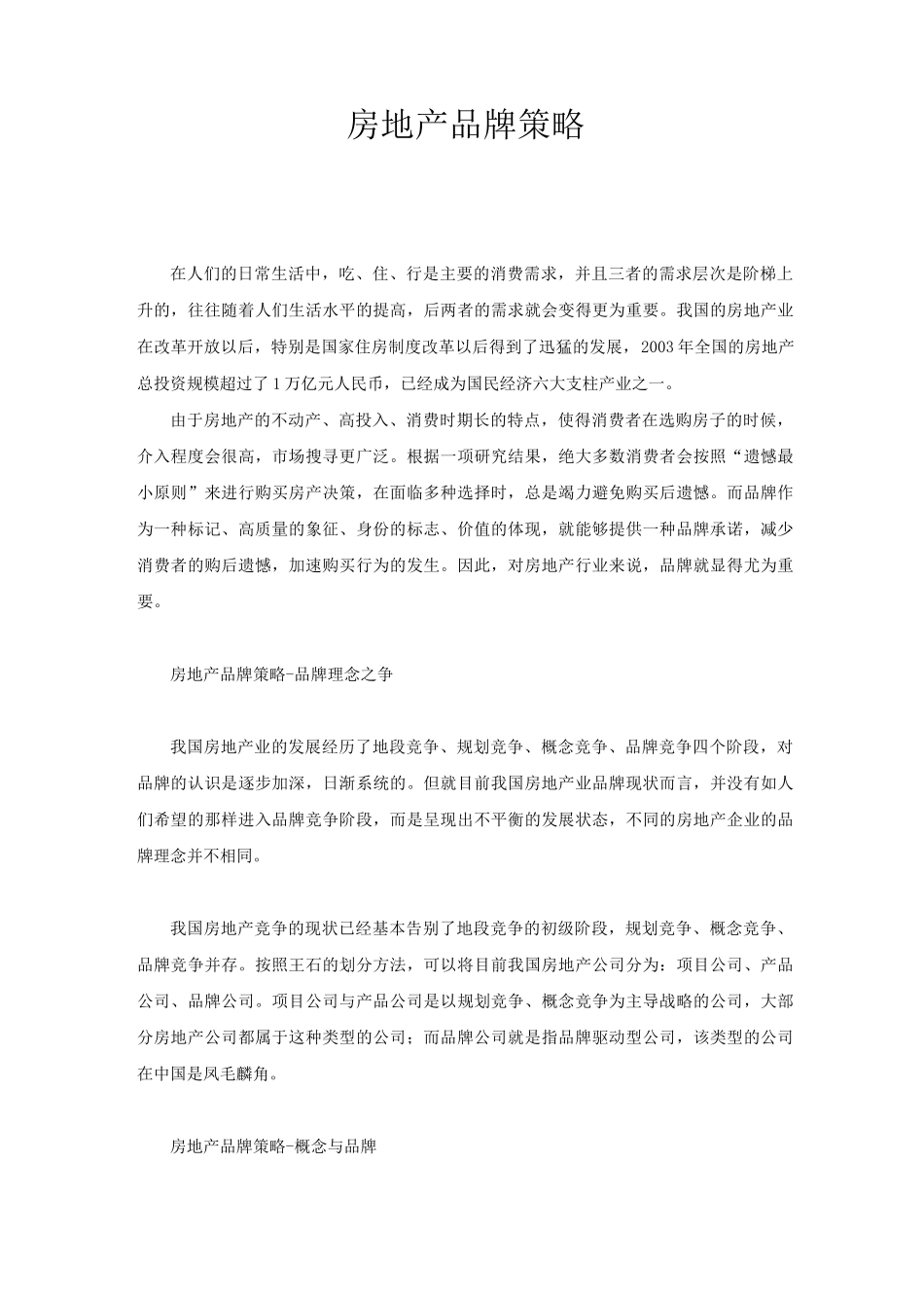 房地产品牌策略_第1页