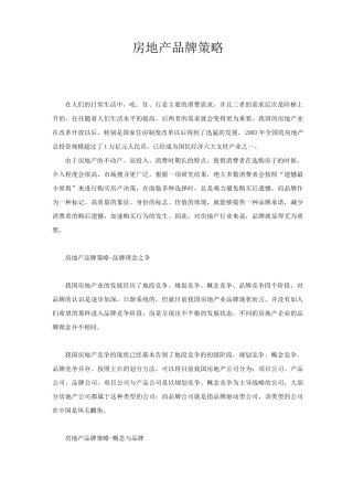 房地产品牌策略