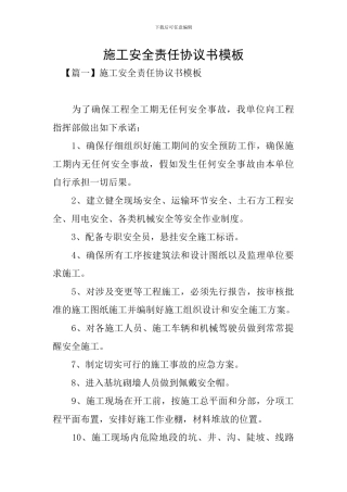施工安全责任协议书模板