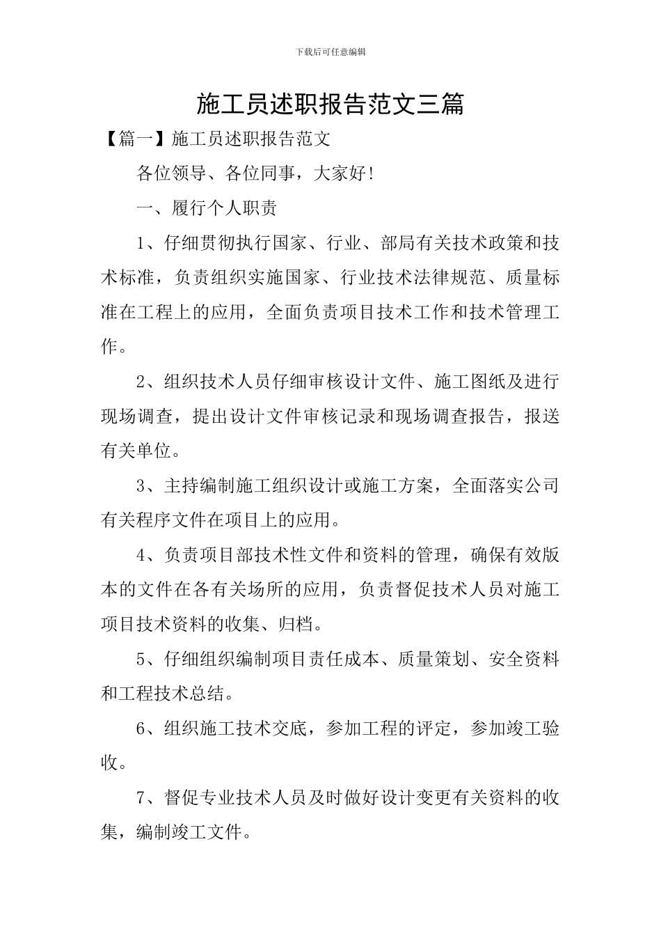 施工员述职报告范文三篇_第1页
