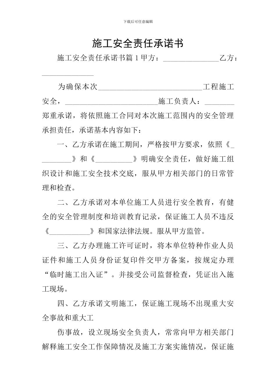 施工安全责任承诺书_第1页