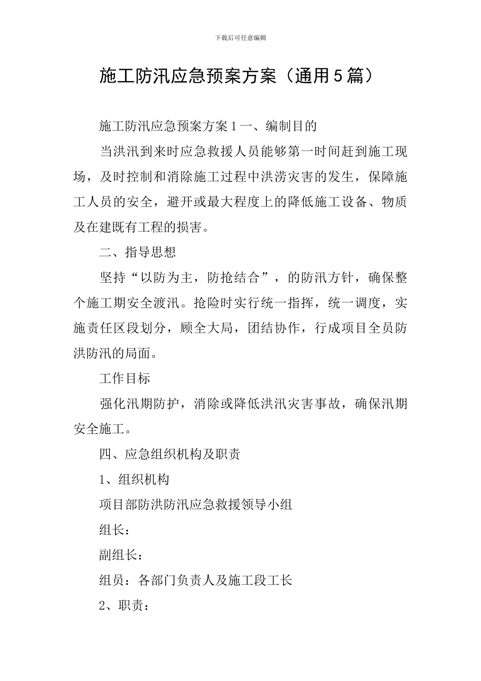 施工防汛应急预案方案_第1页