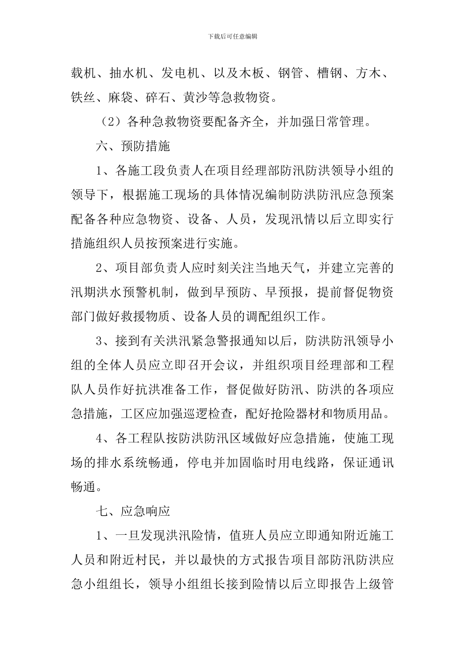 施工防汛应急预案方案_第3页
