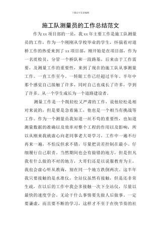 施工队测量员的工作总结范文