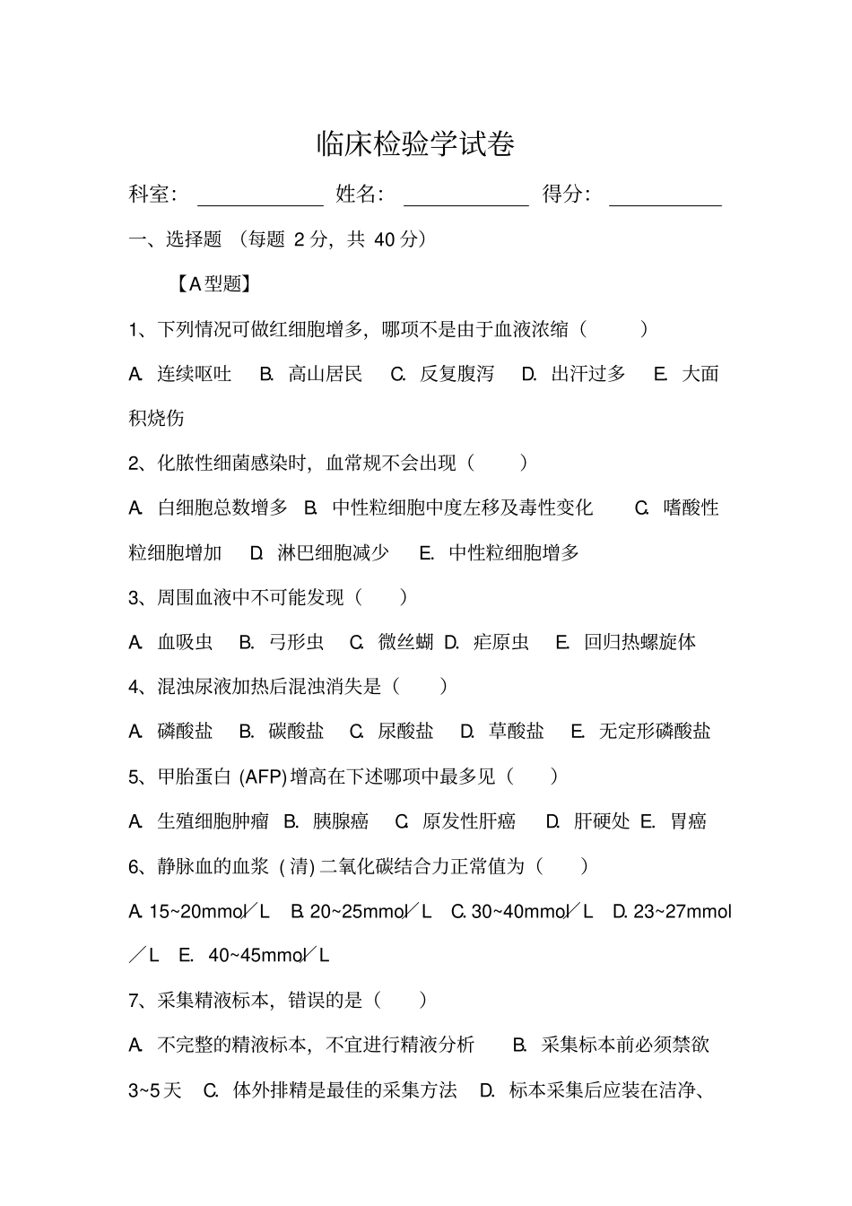 三基训练-临床检验学试卷汇总_第1页