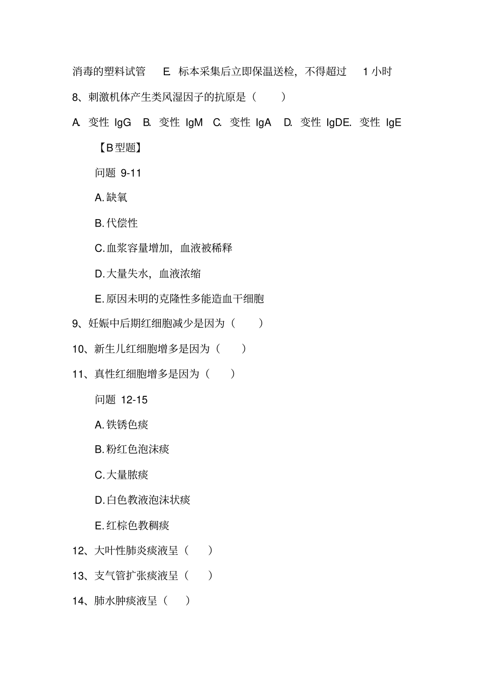 三基训练-临床检验学试卷汇总_第2页