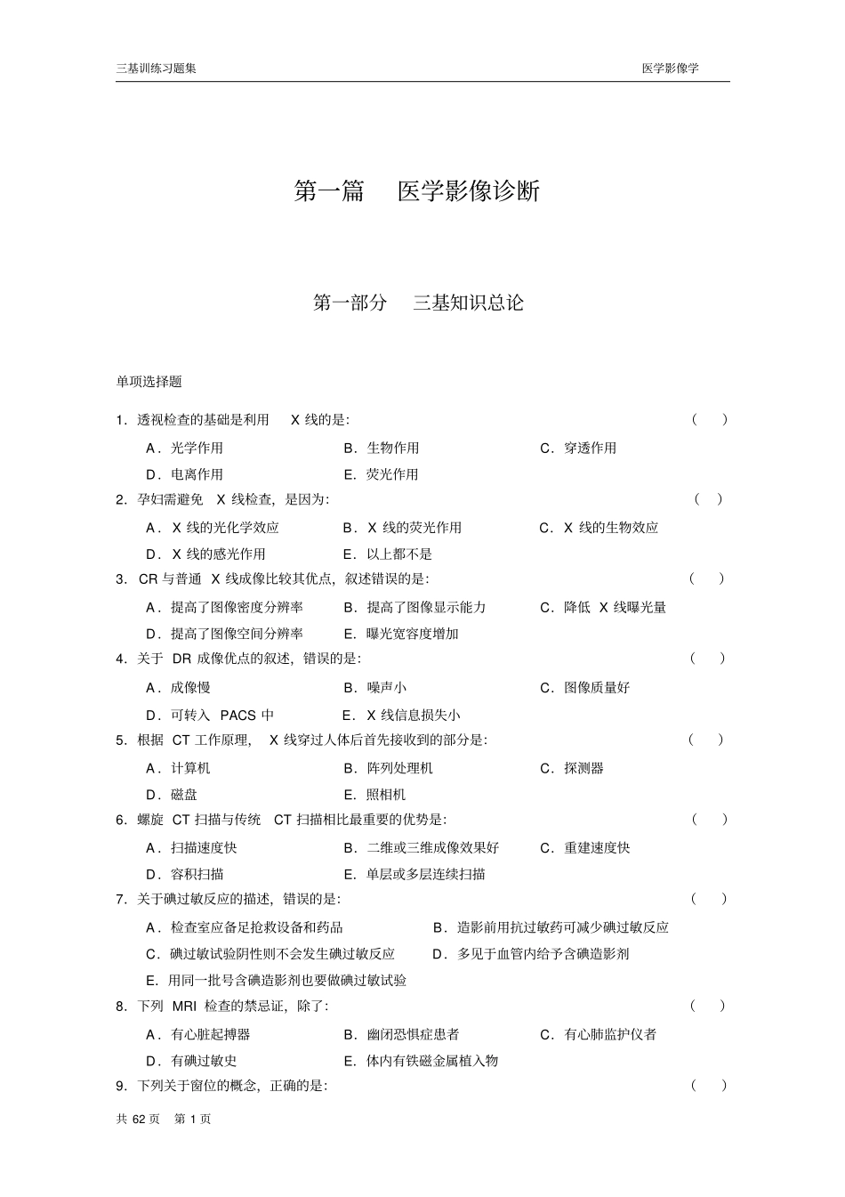 三基训练习题集医学影像科全_第1页