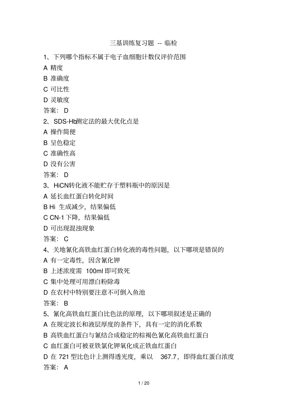 三基训练复习题--临检_第1页
