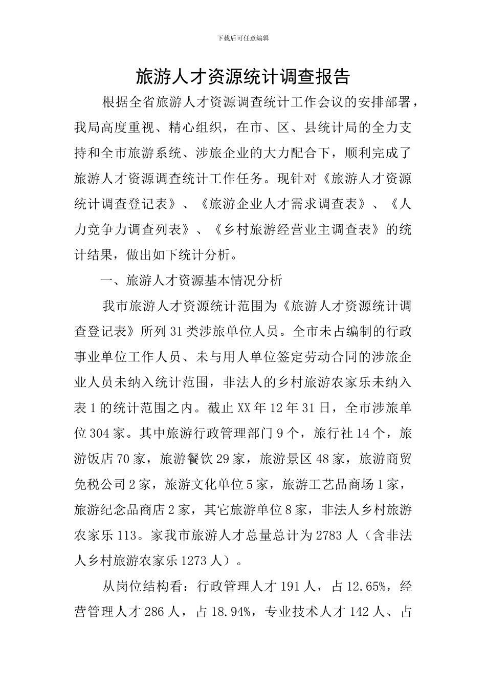 旅游人才资源统计调查报告_第1页