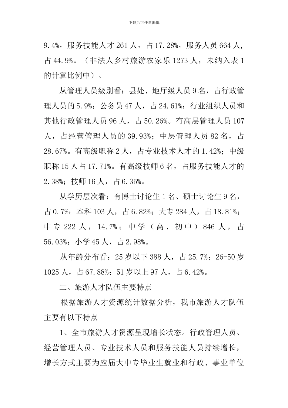 旅游人才资源统计调查报告_第2页