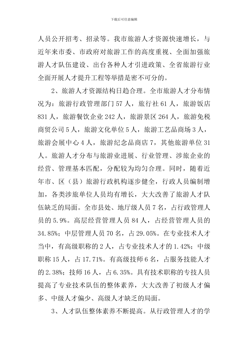 旅游人才资源统计调查报告_第3页