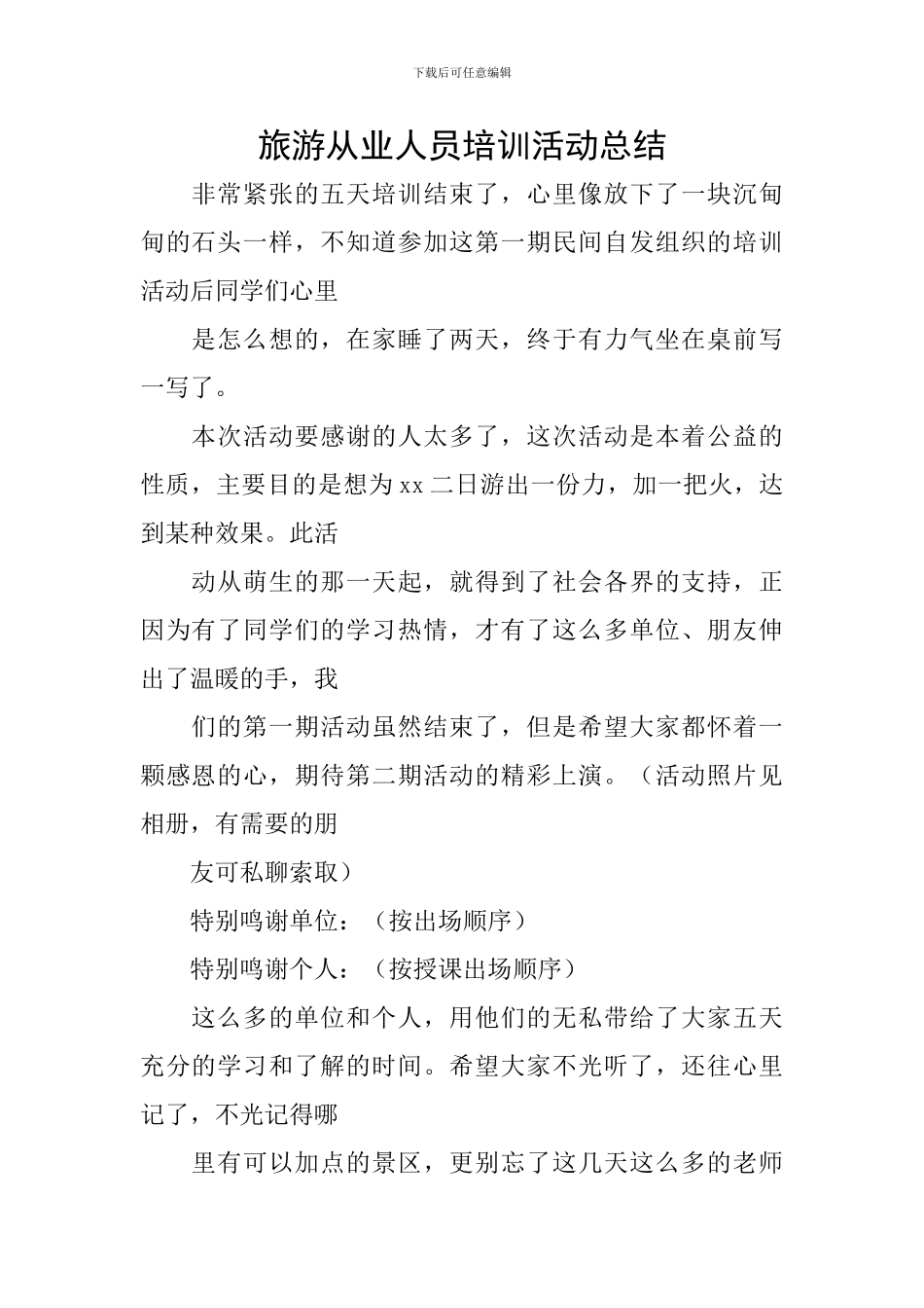 旅游从业人员培训活动总结_第1页