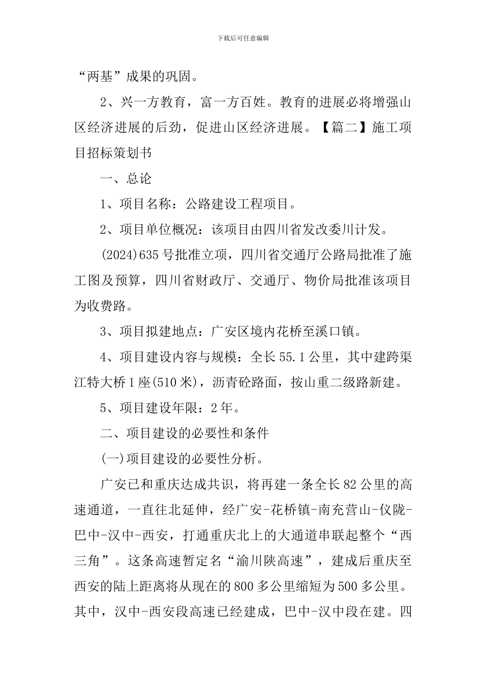 施工项目招标策划书_第3页