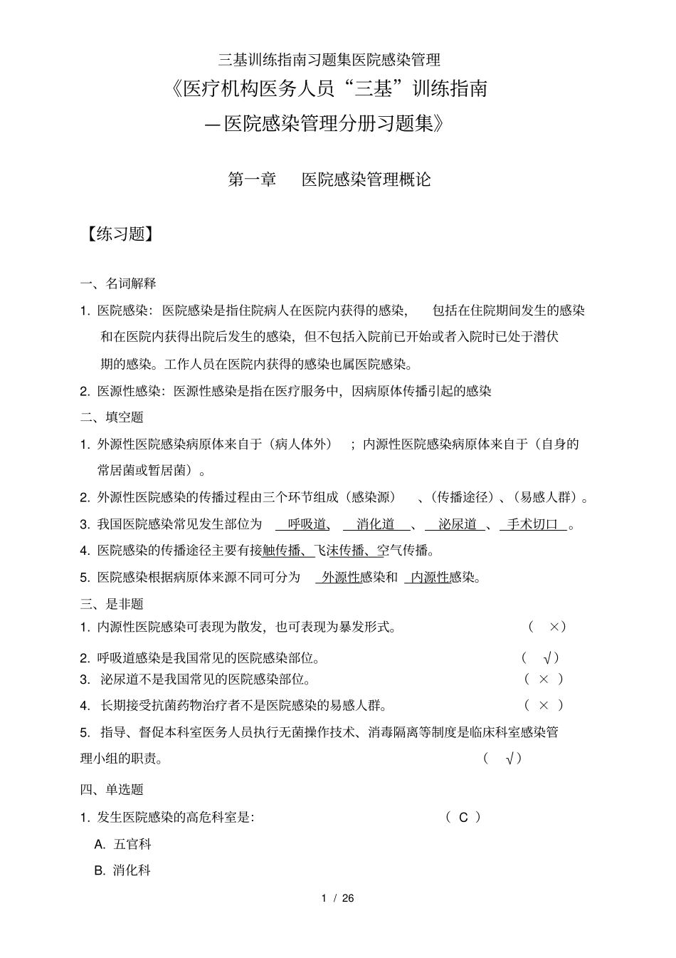 三基训练指引习题集医院感染管理_第1页