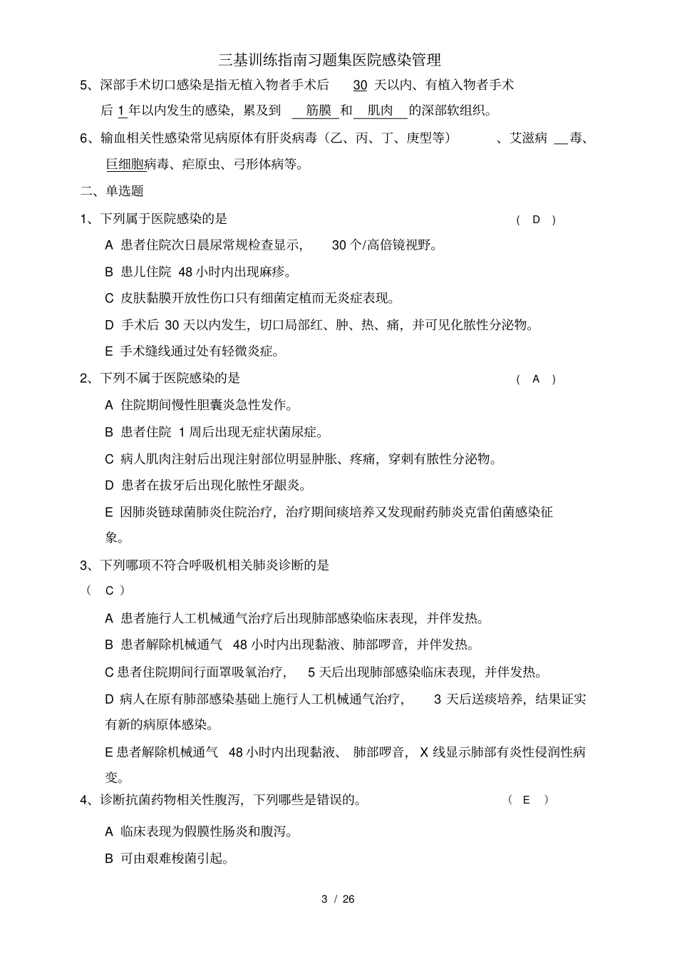 三基训练指引习题集医院感染管理_第3页