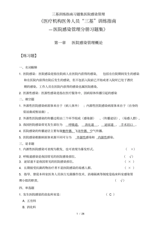 三基训练指引习题集医院感染管理