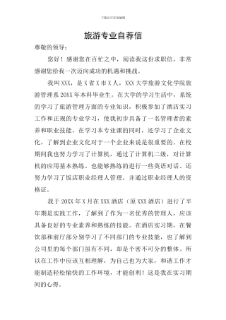 旅游专业自荐信