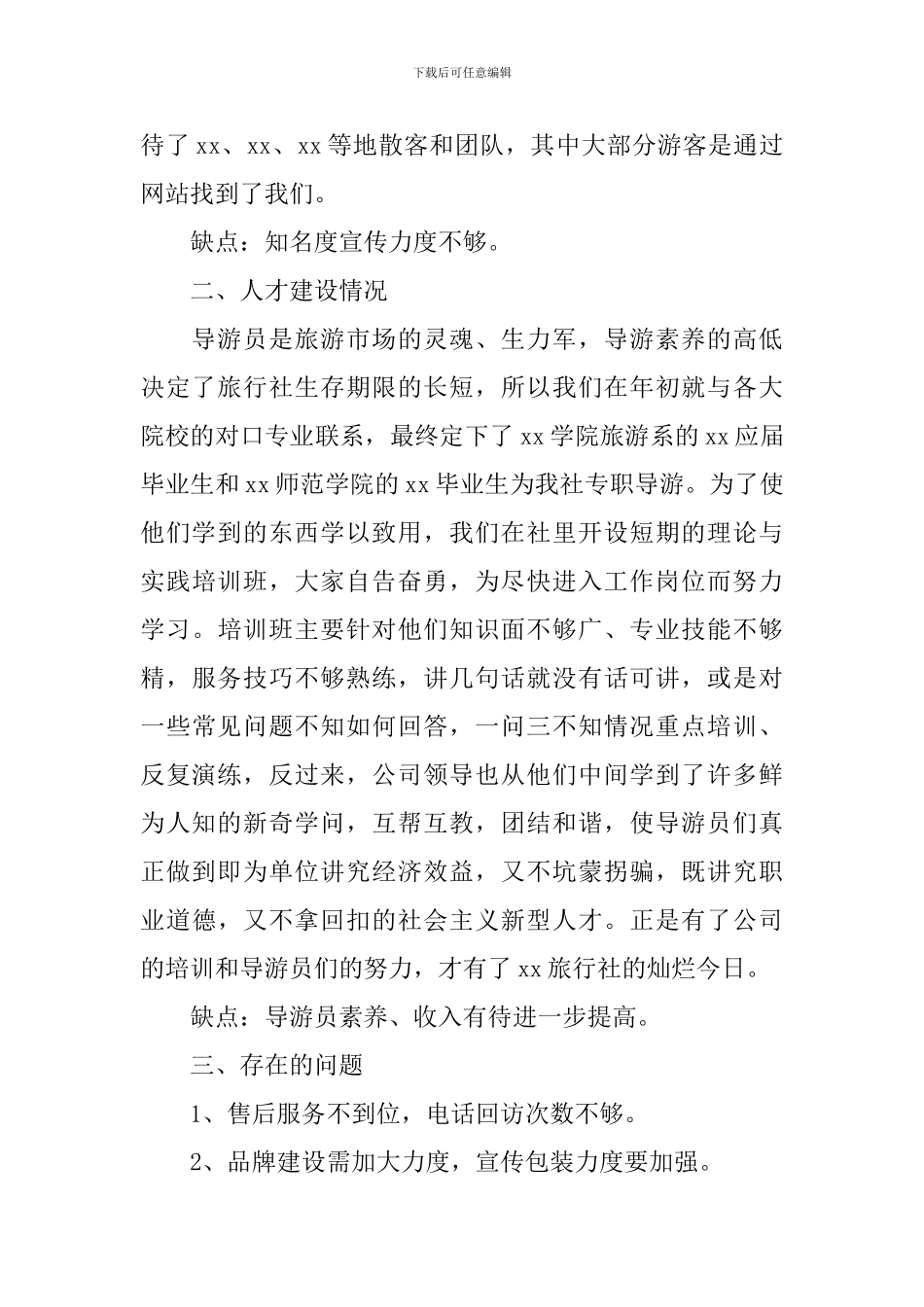 旅游公司年度工作报告_第2页