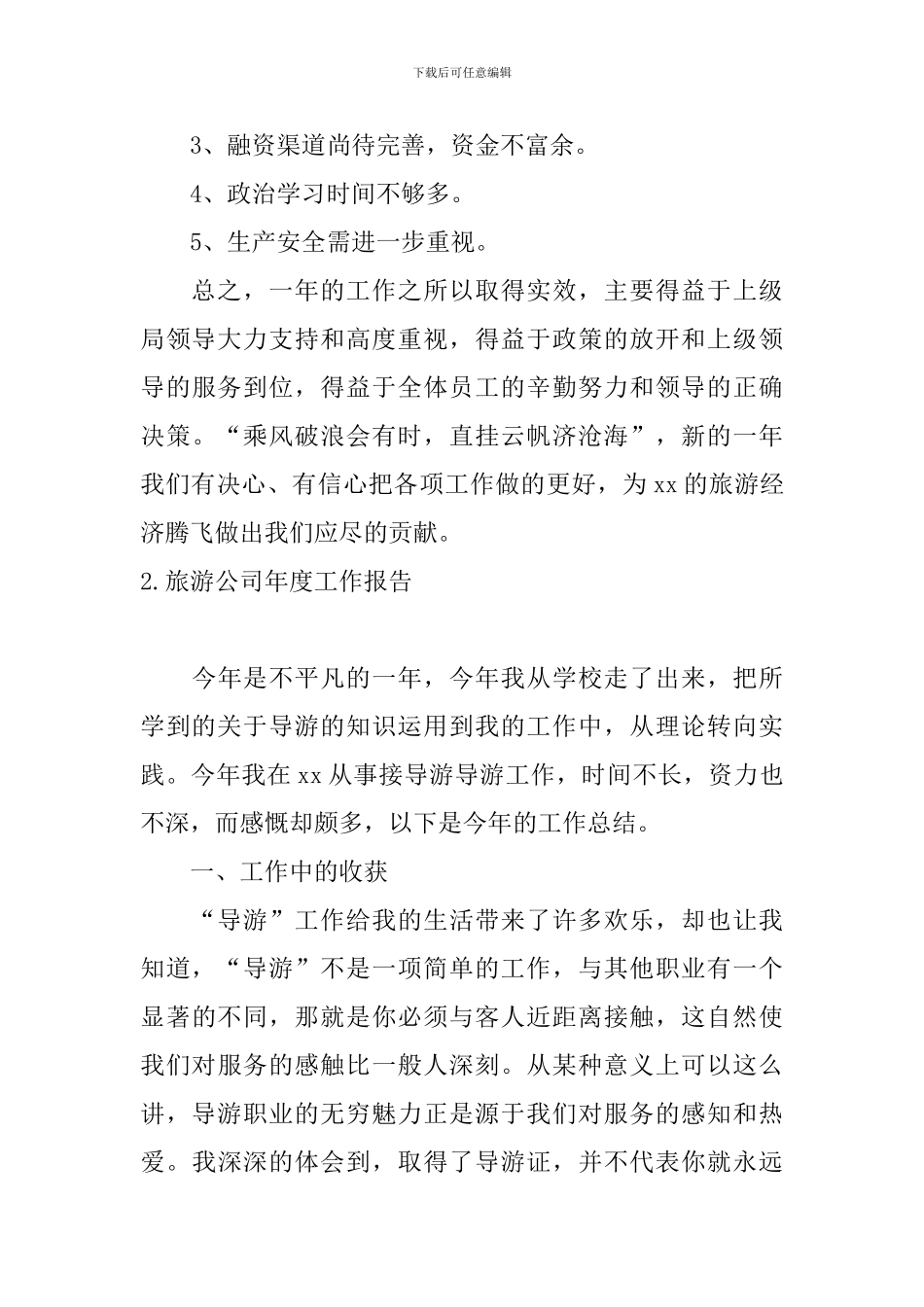 旅游公司年度工作报告_第3页