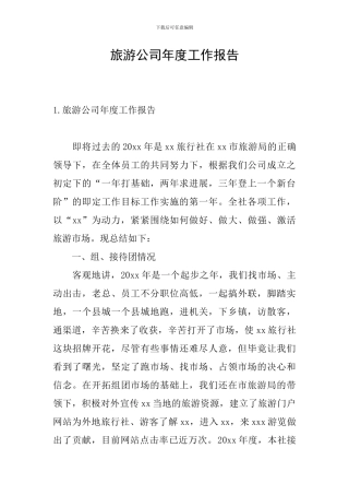 旅游公司年度工作报告