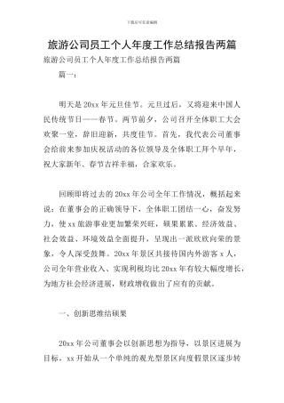 旅游公司员工个人年度工作总结报告两篇