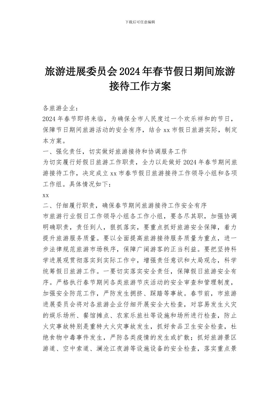 旅游发展委员会2024年春节假日期间旅游接待工作方案_第1页