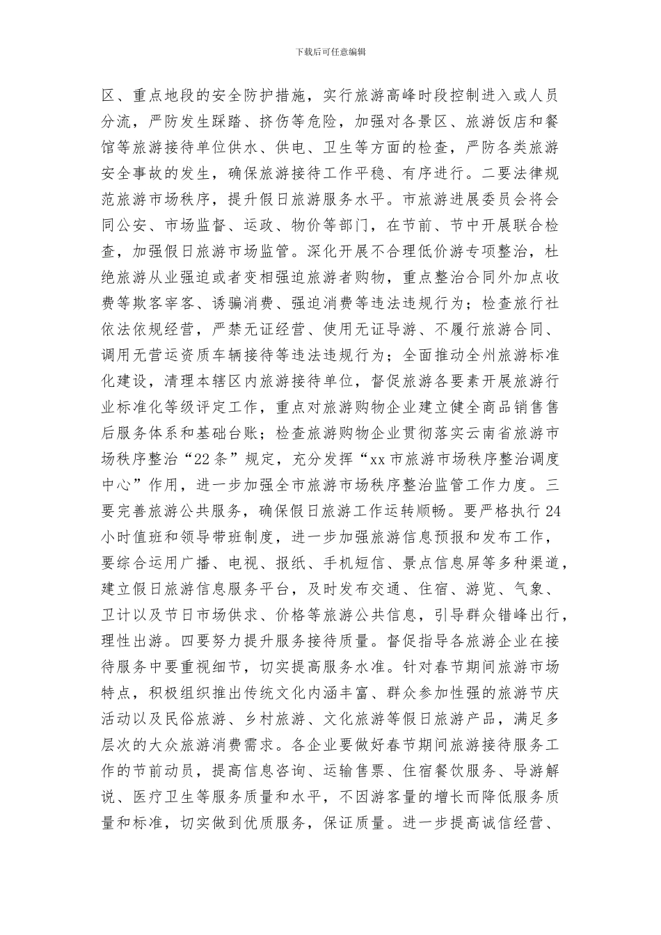 旅游发展委员会2024年春节假日期间旅游接待工作方案_第2页