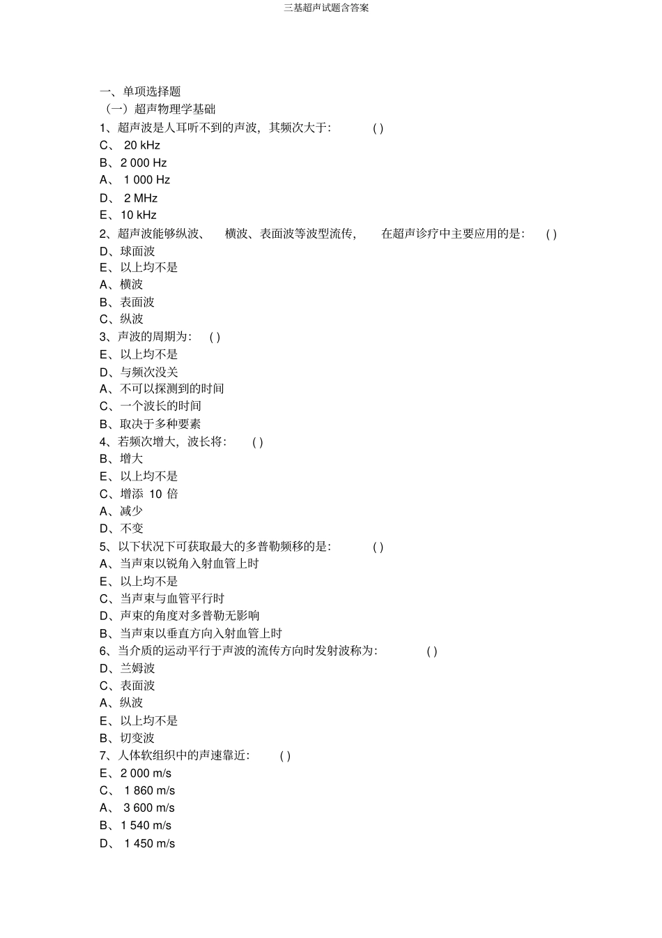 三基超声试题含答案_第1页