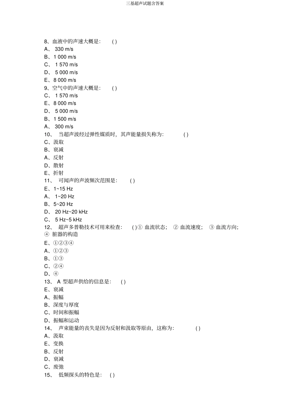 三基超声试题含答案_第2页