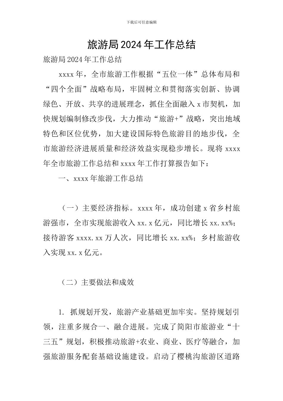 旅游局2024年工作总结_第1页