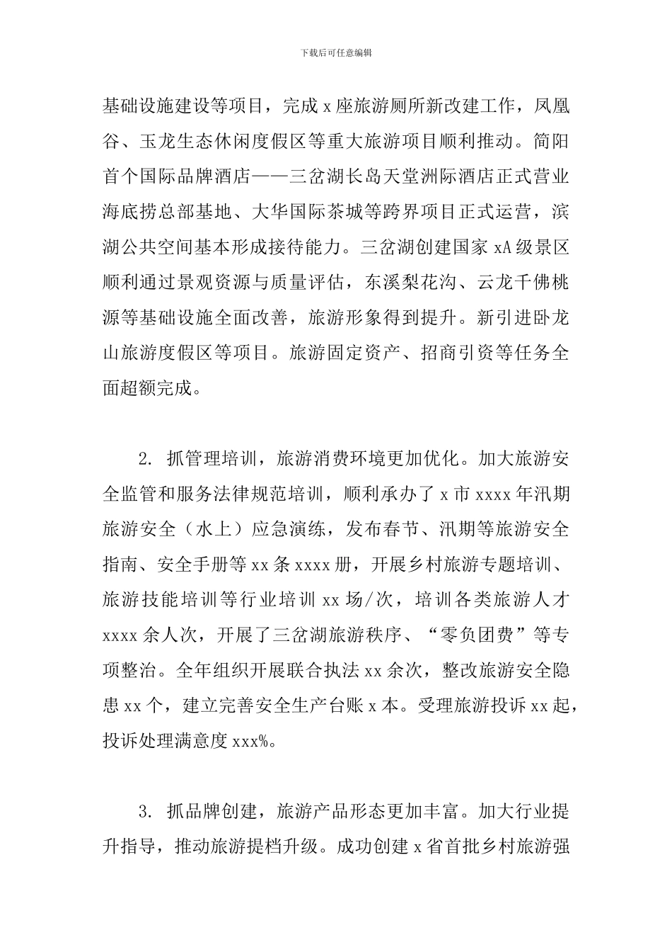 旅游局2024年工作总结_第2页