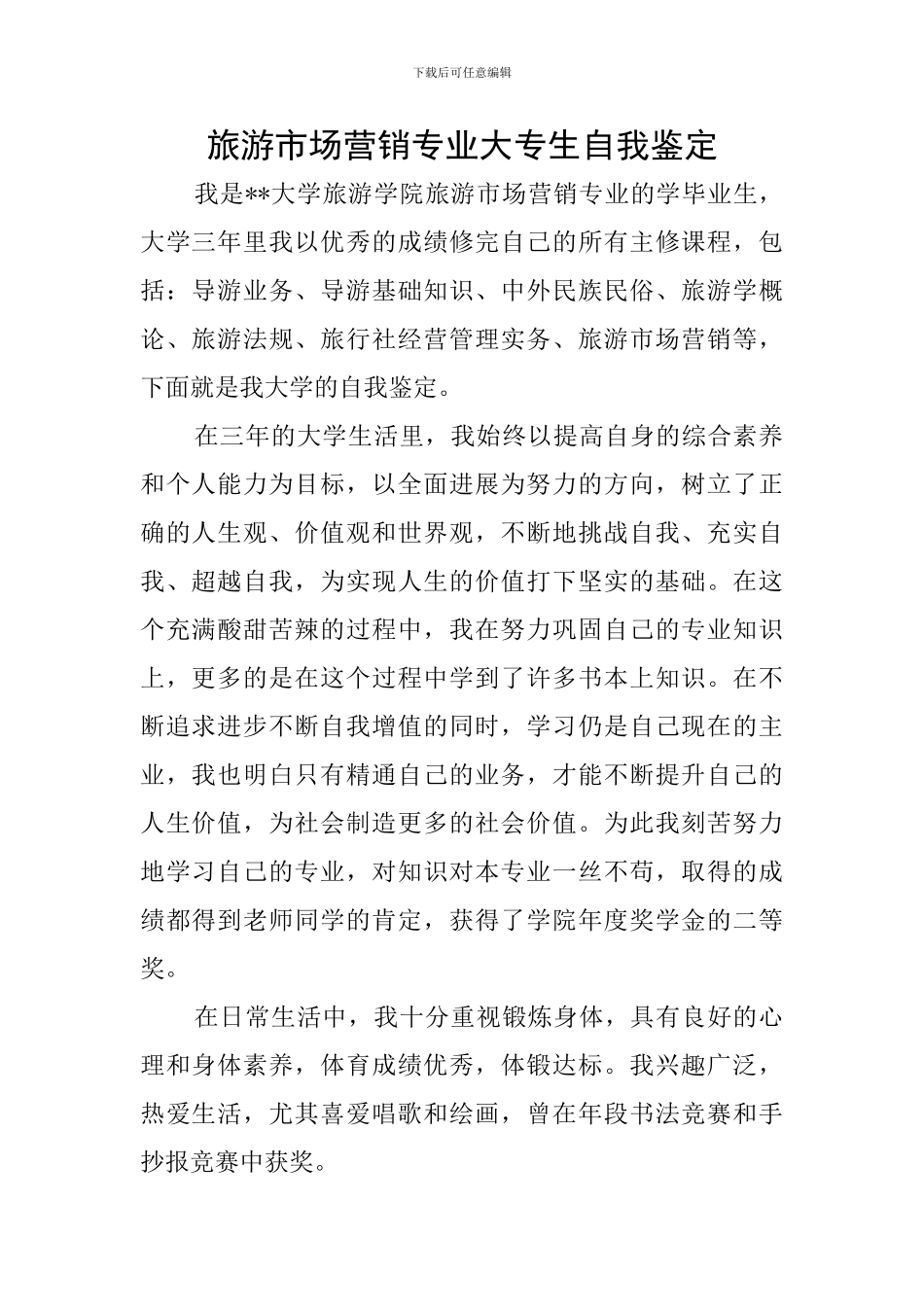 旅游市场营销专业大专生自我鉴定_第1页