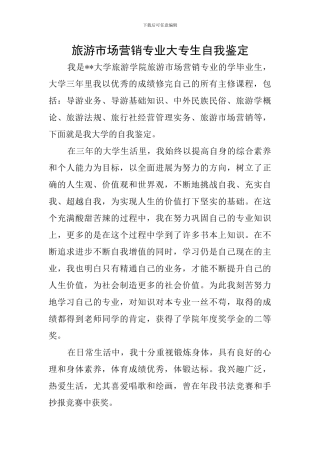 旅游市场营销专业大专生自我鉴定