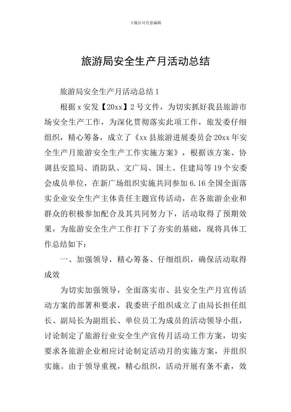 旅游局安全生产月活动总结_第1页