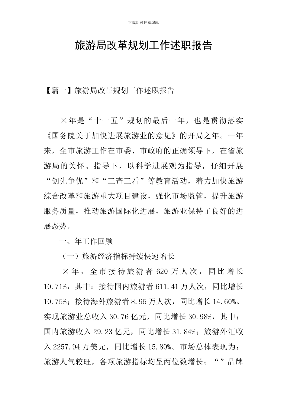 旅游局改革规划工作述职报告_第1页