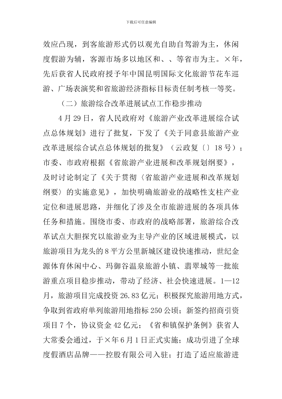 旅游局改革规划工作述职报告_第2页