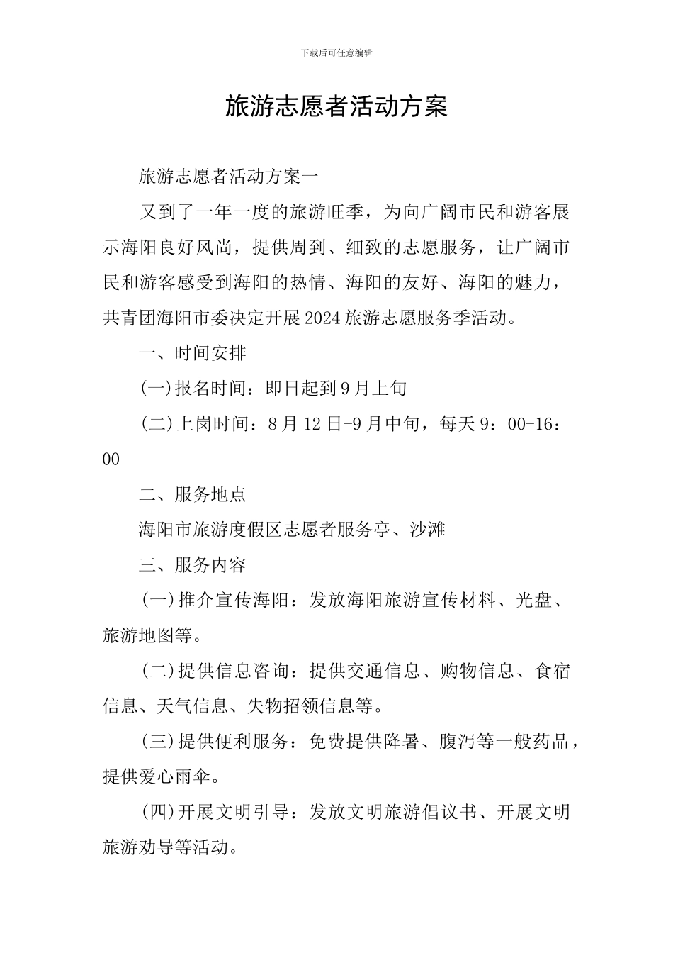 旅游志愿者活动方案_第1页