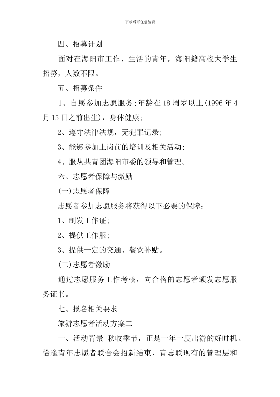 旅游志愿者活动方案_第2页